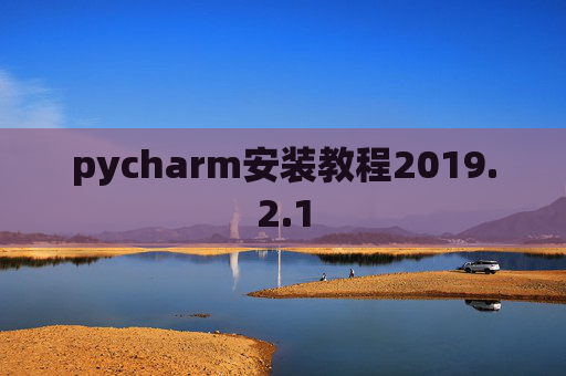 pycharm安装教程2019.2.1